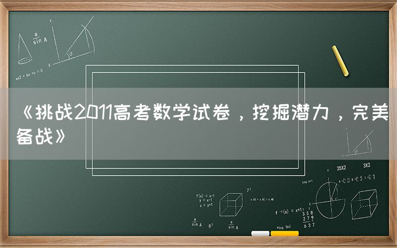 《挑战2011高考数学试卷，挖掘潜力，完美备战》