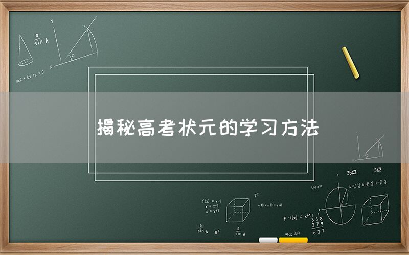 揭秘高考状元的学习方法