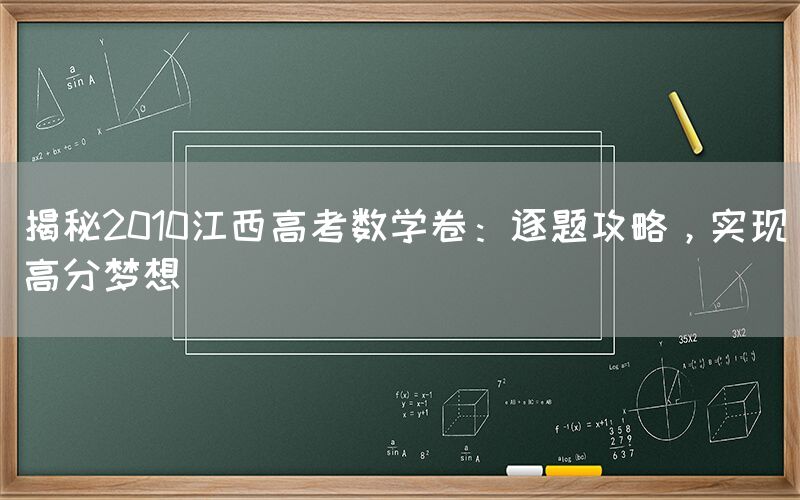 揭秘2010江西高考数学卷：逐题攻略，实现高分梦想