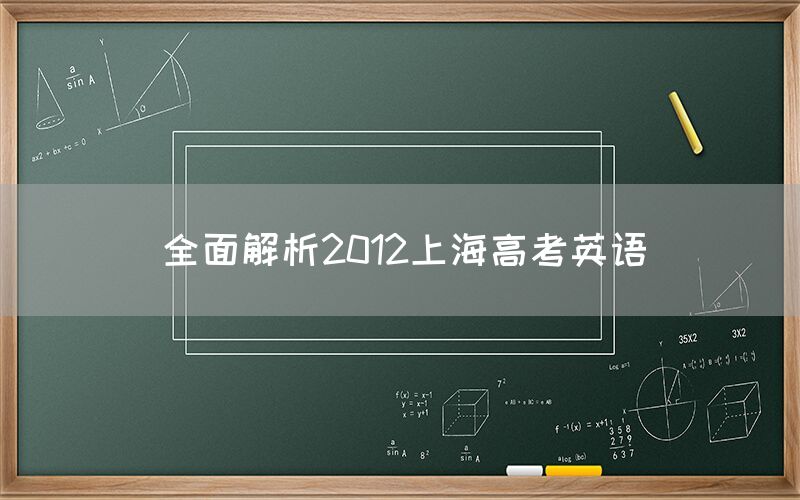全面解析2012上海高考英语(图1)