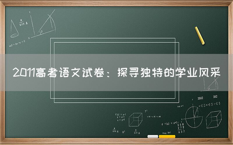 2011高考语文试卷：探寻独特的学业风采