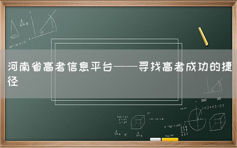 河南省高考信息平台——寻找高考成功的捷径