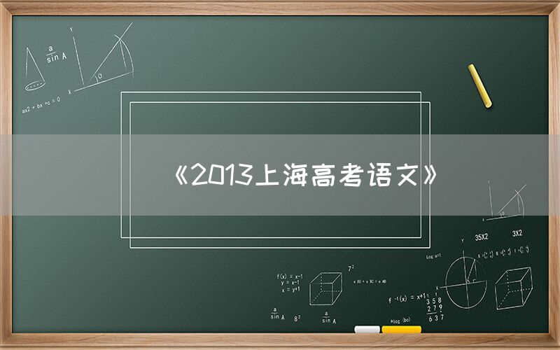 《2013上海高考语文》