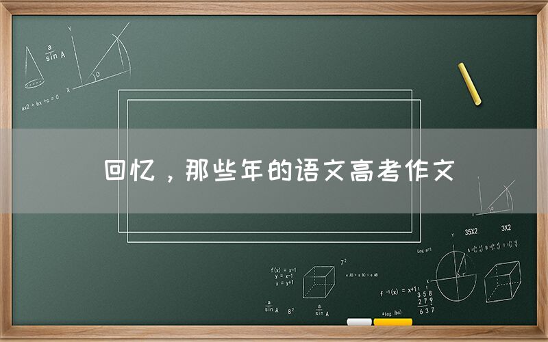 回忆，那些年的语文高考作文