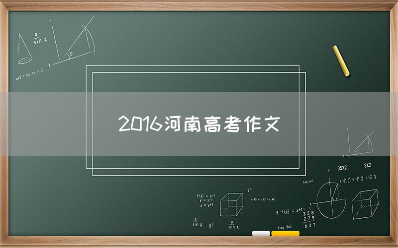 2016河南高考作文