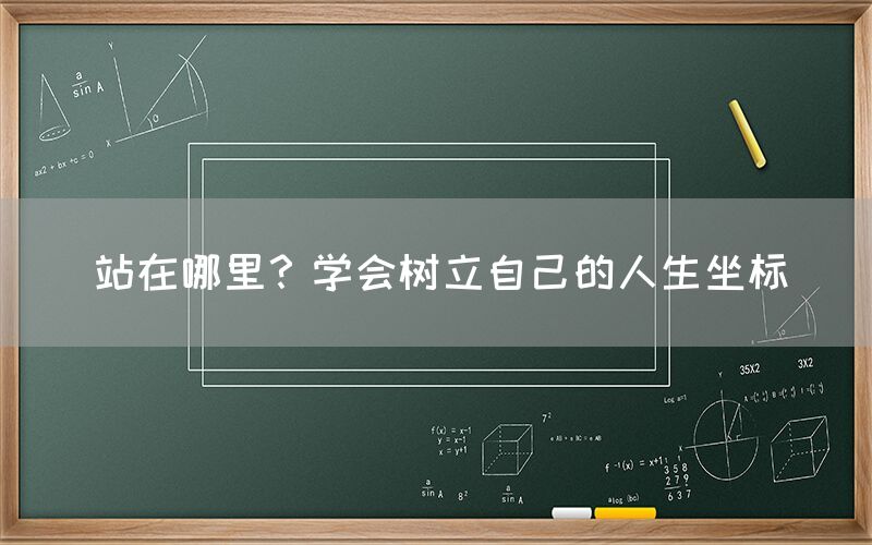 站在哪里？学会树立自己的人生坐标(图1)