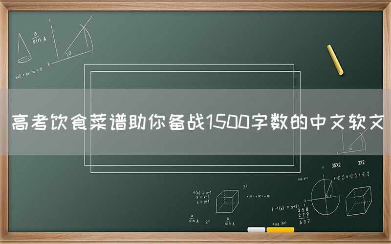 高考饮食菜谱助你备战1500字数的中文软文(图1)