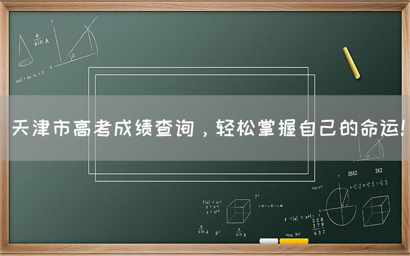 天津市高考成绩查询，轻松掌握自己的命运！(图1)