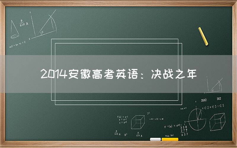 2014安徽高考英语：决战之年