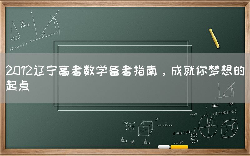 2012辽宁高考数学备考指南，成就你梦想的起点