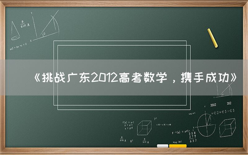 《挑战广东2012高考数学，携手成功》