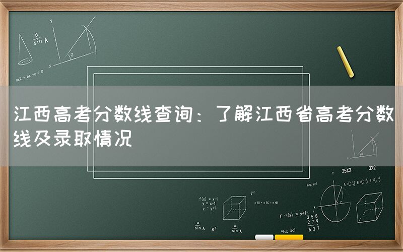 江西高考分数线查询：了解江西省高考分数线及录取情况