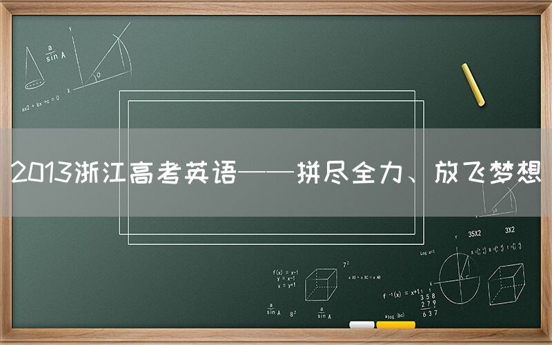 2013浙江高考英语——拼尽全力、放飞梦想(图1)