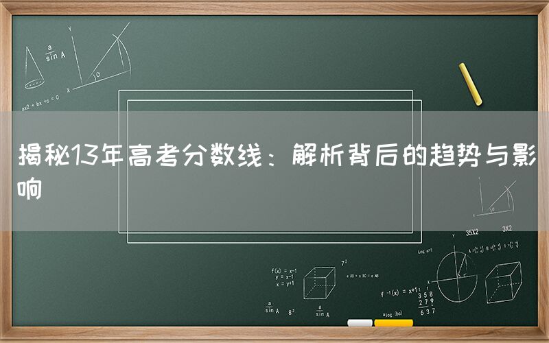 揭秘13年高考分数线：解析背后的趋势与影响