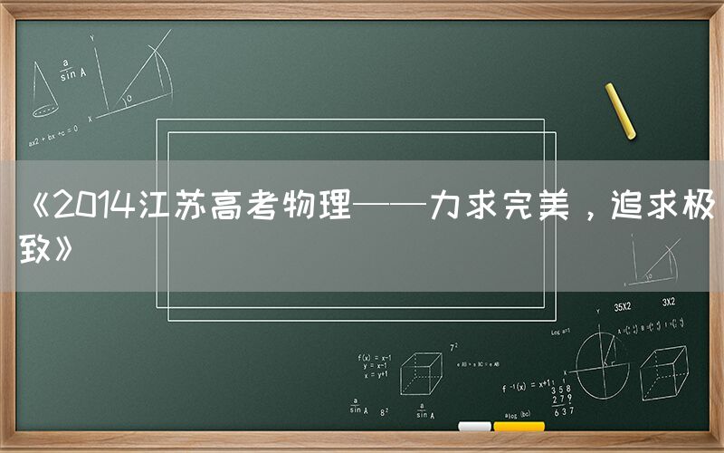 《2014江苏高考物理——力求完美，追求极致》