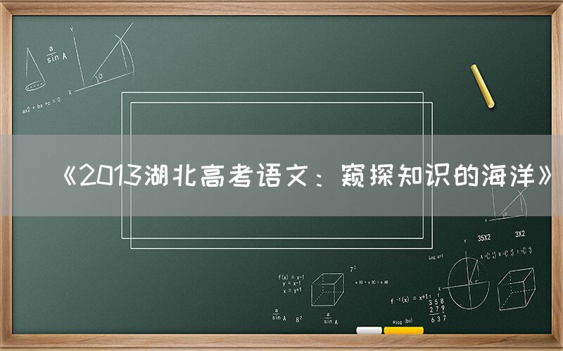 《2013湖北高考语文：窥探知识的海洋》