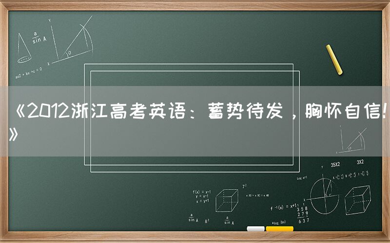 《2012浙江高考英语：蓄势待发，胸怀自信！》