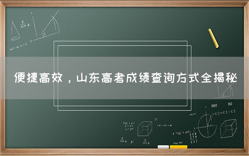 便捷高效，山东高考成绩查询方式全揭秘