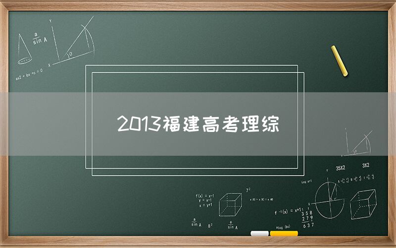 2013福建高考理综