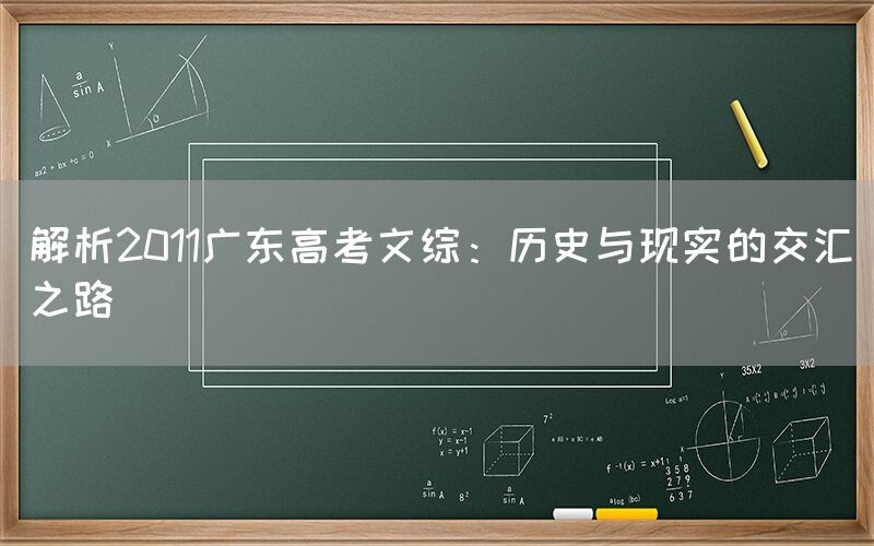 解析2011广东高考文综：历史与现实的交汇之路