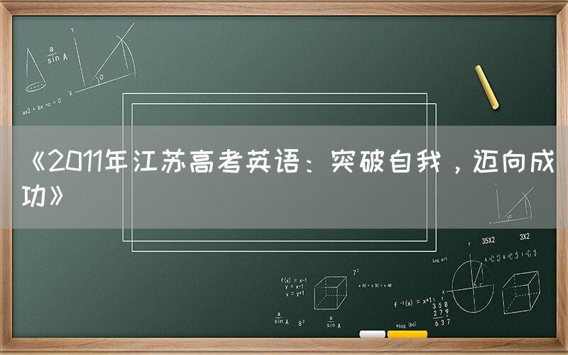 《2011年江苏高考英语：突破自我，迈向成功》