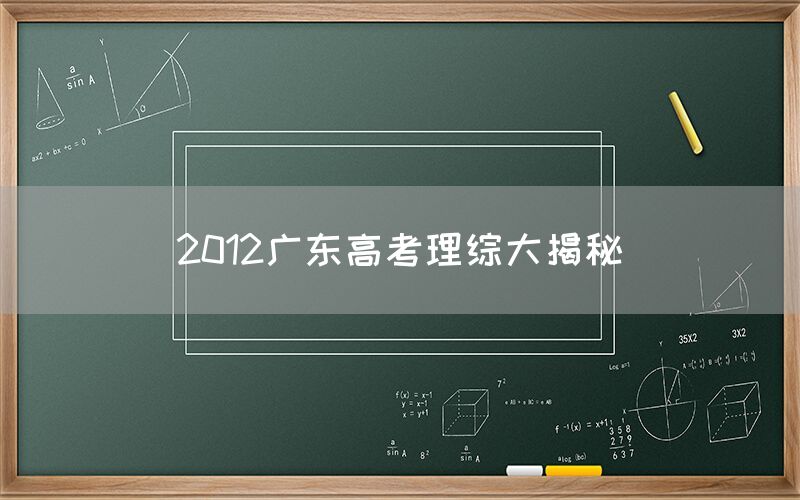 2012广东高考理综大揭秘(图1)