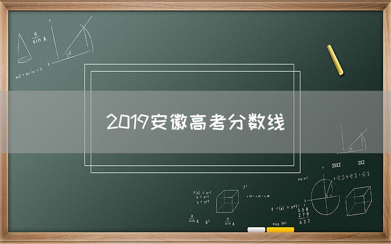 2019安徽高考分数线