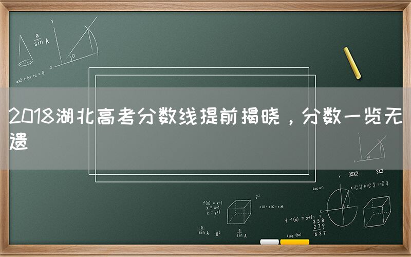 2018湖北高考分数线提前揭晓，分数一览无遗