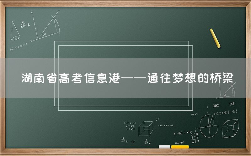 湖南省高考信息港——通往梦想的桥梁