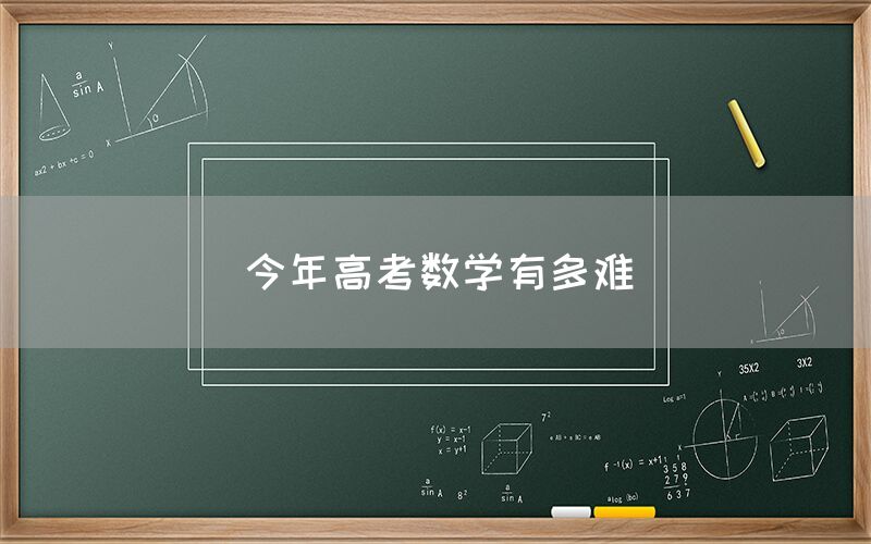 今年高考数学有多难