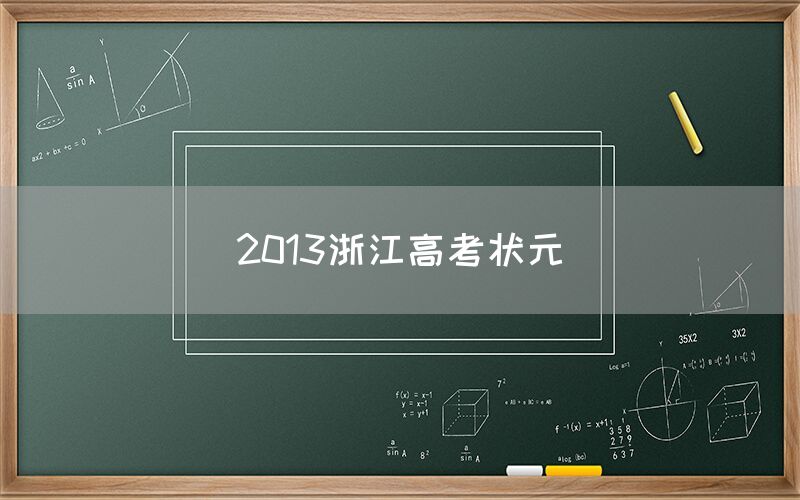 2013浙江高考状元(图1)