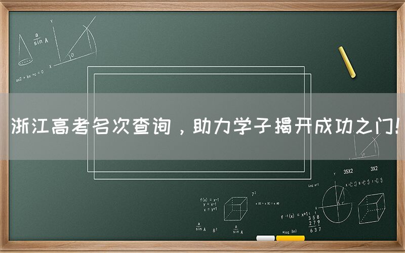 浙江高考名次查询，助力学子揭开成功之门！