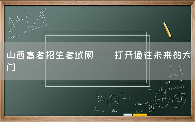 山西高考招生考试网——打开通往未来的大门