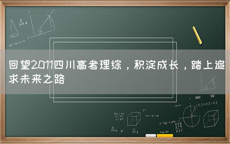 回望2011四川高考理综，积淀成长，踏上追求未来之路