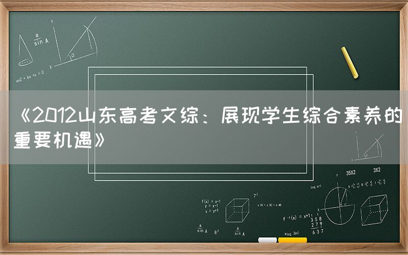 《2012山东高考文综：展现学生综合素养的重要机遇》