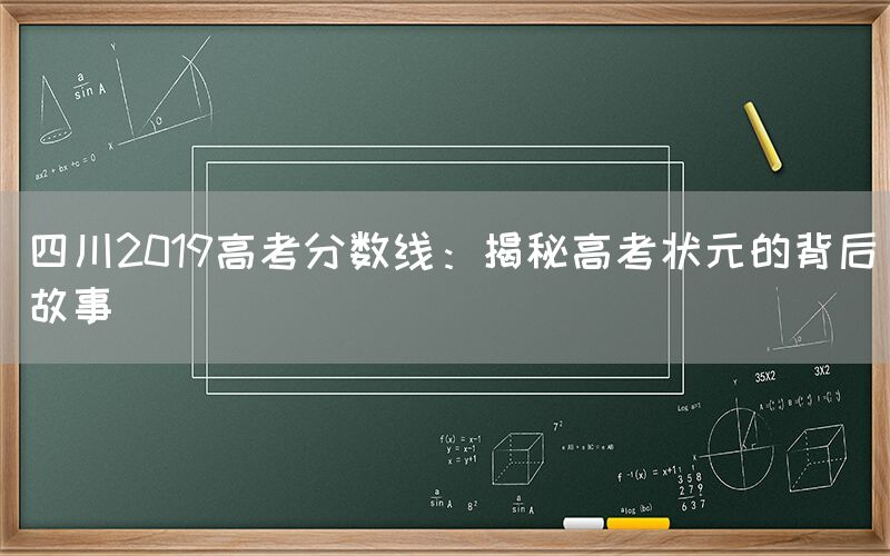 四川2019高考分数线：揭秘高考状元的背后故事