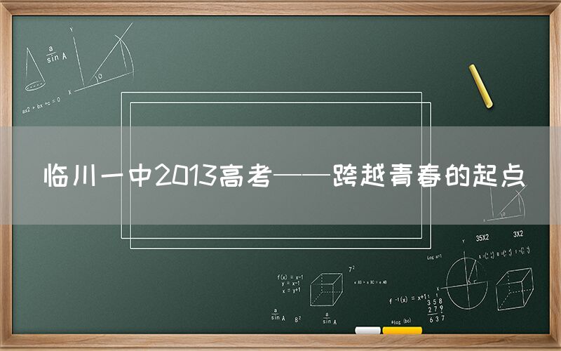 临川一中2013高考——跨越青春的起点