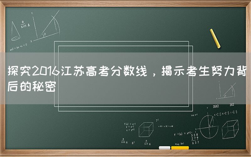 探究2016江苏高考分数线，揭示考生努力背后的秘密