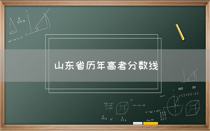 山东省历年高考分数线