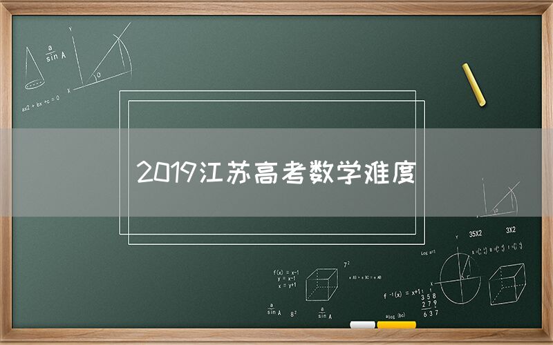 2019江苏高考数学难度