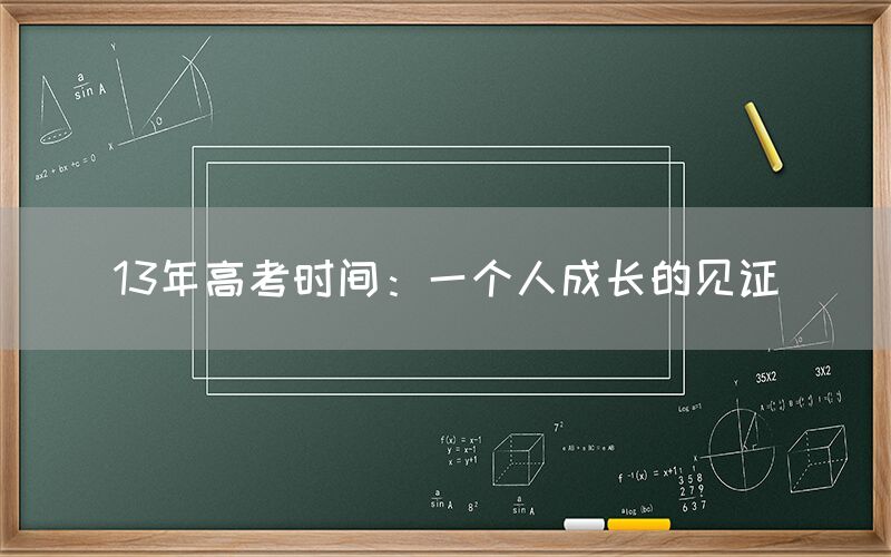 13年高考时间：一个人成长的见证