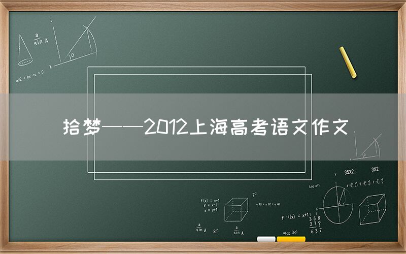 拾梦——2012上海高考语文作文