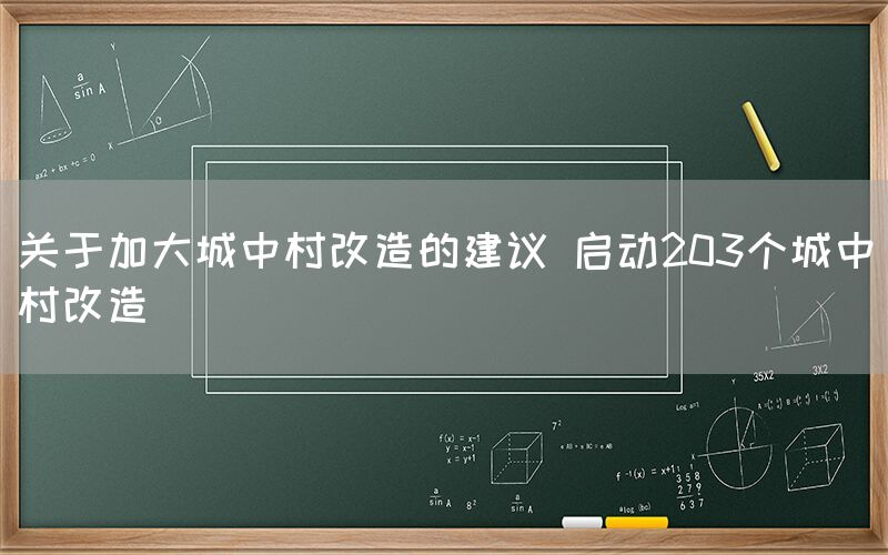 关于加大城中村改造的建议 启动203个城中村改造