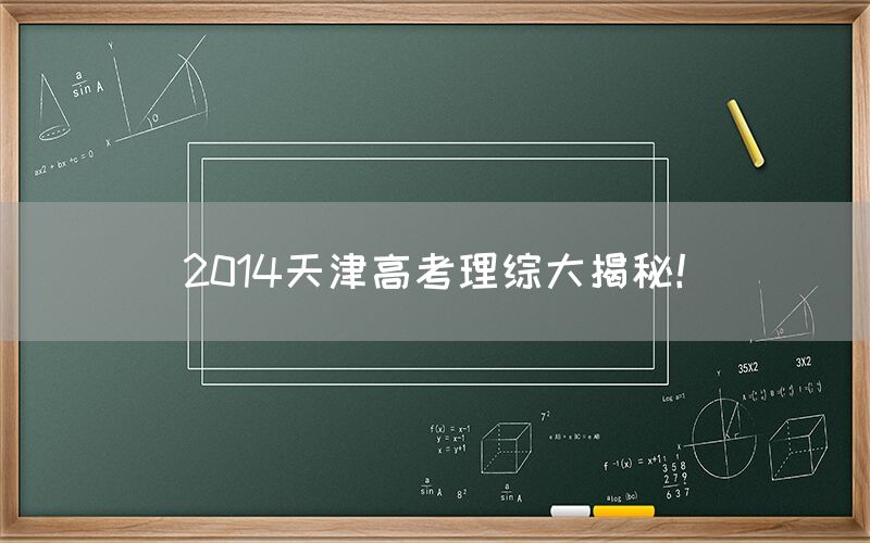 2014天津高考理综大揭秘！