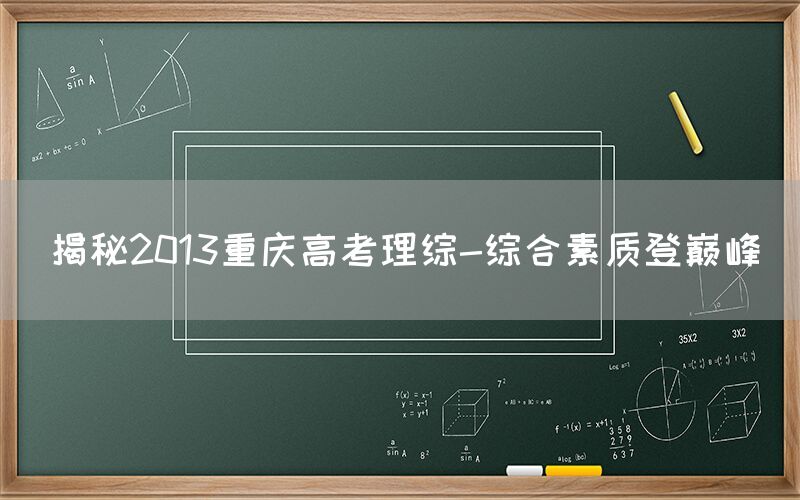 揭秘2013重庆高考理综-综合素质登巅峰(图1)