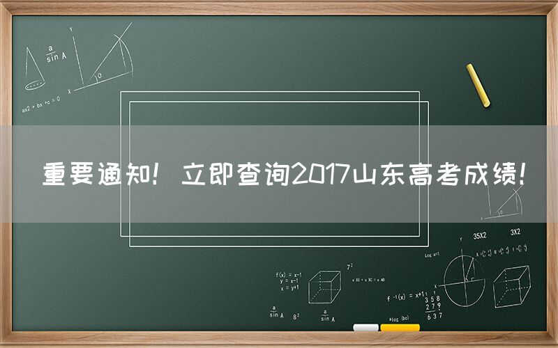 重要通知！立即查询2017山东高考成绩！