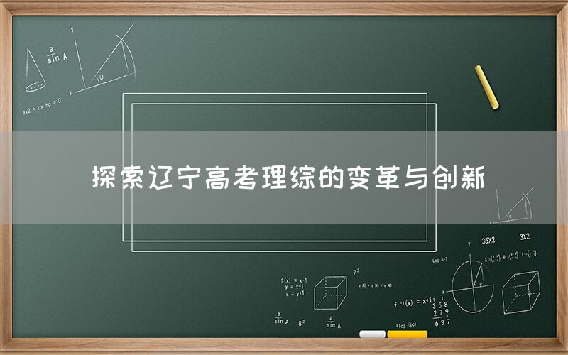 探索辽宁高考理综的变革与创新