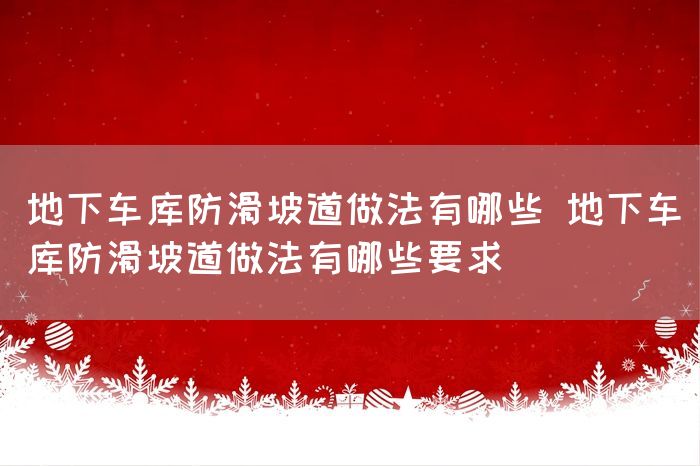 地下车库防滑坡道做法有哪些 地下车库防滑坡道做法有哪些要求