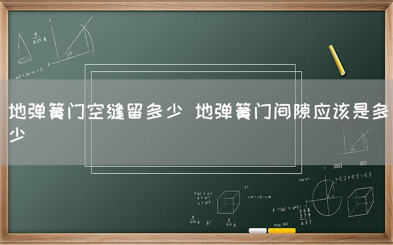 地弹簧门空缝留多少 地弹簧门间隙应该是多少