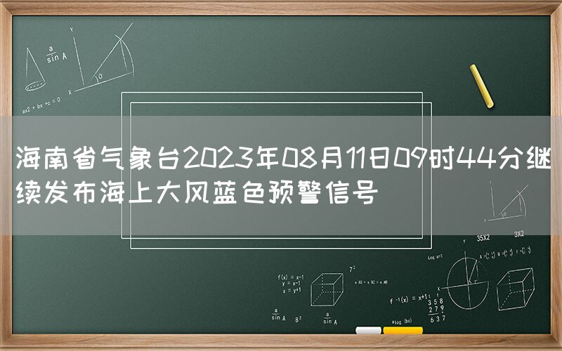 海南省气象台2023年08月11日09时44分继续发布海上大风蓝色预警信号